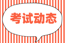 山東2020初級經(jīng)濟(jì)師考試成績有效期多久？及格線是多少？