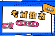 2020年初級經(jīng)濟(jì)師考試時(shí)間在什么時(shí)候？考試范圍多大？