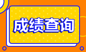 2020年基金從業(yè)資格考試查分時(shí)間