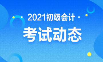 西藏2021初級(jí)會(huì)計(jì)考試