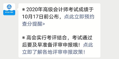 2020高級會計(jì)成績10月17日前公布 立即預(yù)約成績查詢提醒>