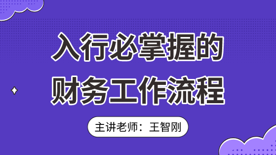 入行必掌握的財務(wù)工作流程