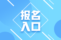 廣東省高級(jí)經(jīng)濟(jì)師2021年報(bào)名入口