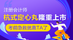 @2020注會(huì)考生們 一年一度的杭式定心丸隆重上市啦！