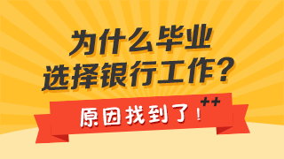 全國(guó)超2.8億人大學(xué)學(xué)歷！銀行為何仍是高校畢業(yè)生的優(yōu)先選？