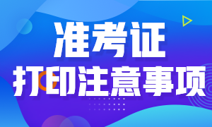 打印2021年高級經(jīng)濟師準(zhǔn)考證需要注意哪些事項？