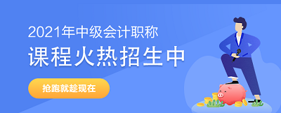 2021年中級(jí)會(huì)計(jì)職稱備考初期可能遇到的問題及解決方案