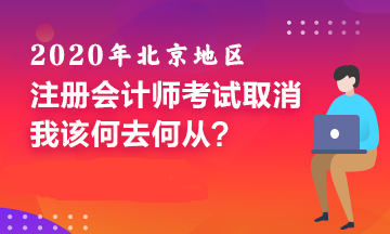 北京CPA考試取消！備考好幾個月的我該何去何從！