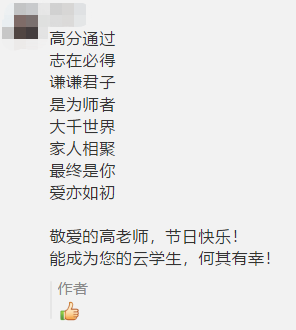 古詩 藏頭詩 打油詩？教師佳節(jié) 看學(xué)員花式表白中級老師高志謙