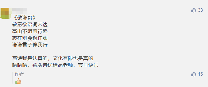 古詩 藏頭詩 打油詩？教師佳節(jié) 看學(xué)員花式表白中級老師高志謙