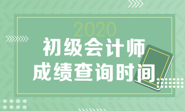 江西2020初級會計考試成績