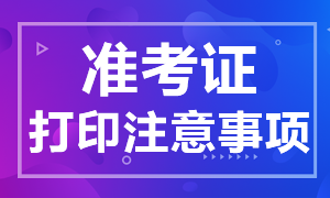 11月證券從業(yè)資格考試準(zhǔn)考證打印注意事項