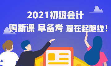 2021海南初級會計職稱考試輔導班怎么購買？