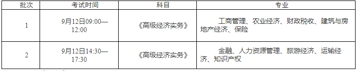 高級經濟師考試時間安排