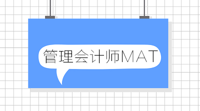 中國管理會計今后將如何發(fā)展？中國管理會計師未來走向？