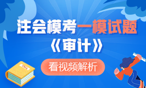 可下載版！注冊(cè)會(huì)計(jì)師萬(wàn)人?？即筚悺秾徲?jì)》一模試題