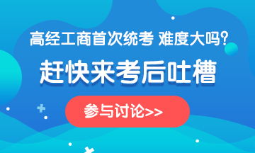 2020年高級(jí)經(jīng)濟(jì)師《工商管理》考后討論，一起來吐槽！