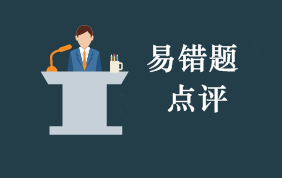 2021年初級會計職稱考試每周易錯題專家點評（第1期）