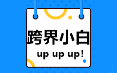 【跨界小白】非會(huì)計(jì)專業(yè)的新人如何備考2021中級(jí)會(huì)計(jì)考試？