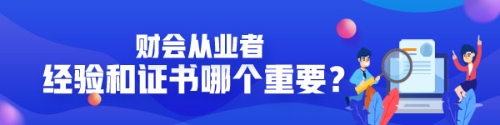 企業(yè)看中經(jīng)驗(yàn)還是證書？財(cái)會(huì)從業(yè)者有沒(méi)有必要考AICPA？