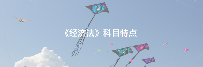 2021備考須知：中級經(jīng)濟法科目特點及學習建議！一文了解>