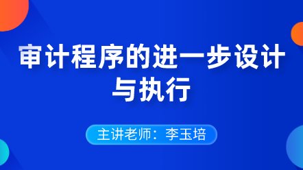 審計程序的進一步設(shè)計與執(zhí)行