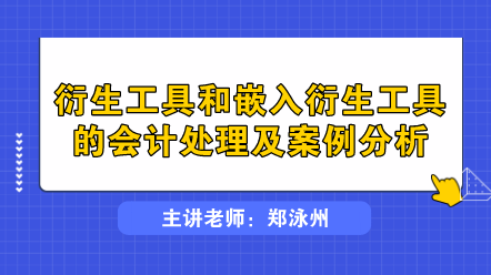 衍生工具和嵌入衍生工具的會(huì)計(jì)處理及案例分析