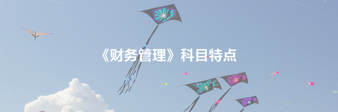 2021備考須知：中級(jí)財(cái)務(wù)管理科目特點(diǎn)及學(xué)習(xí)建議！立即查收>