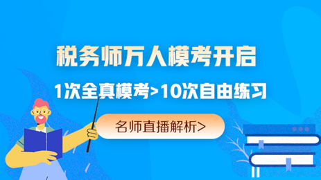 提前演練勝過臨陣磨槍 稅務(wù)師萬人?？奸_賽 免費(fèi)參加贏好禮>>