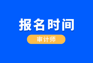 湖北省國(guó)際內(nèi)部審計(jì)師報(bào)考時(shí)間是什么時(shí)候？