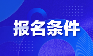 甘肅2020年期貨從業(yè)資格考試報名條件