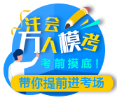 2020注會(huì)第一次萬(wàn)人模考【試題+答案解析】大放送！來(lái)下載