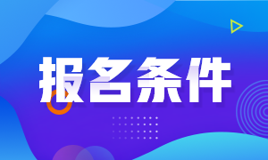 證券從業(yè)資格證報(bào)名條件都有什么？