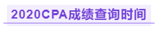 你知道2020AICPA成績查詢時間嗎？