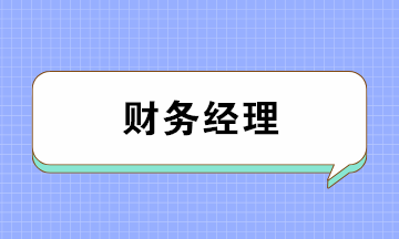 會(huì)計(jì)如何成為月薪上萬的財(cái)務(wù)經(jīng)理？五大要點(diǎn)缺一不可！