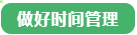 備考中級(jí)會(huì)計(jì)職稱做不好“時(shí)間管理”怎么辦？