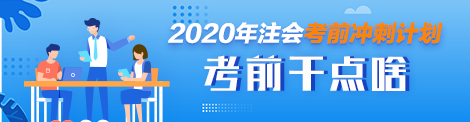 10月份就要考試了這段時間怎么復(fù)習(xí)注會？