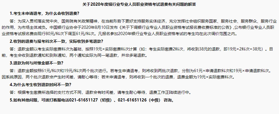 銀行職業(yè)資格考試報(bào)名成功了，怎么還收到退款信息？