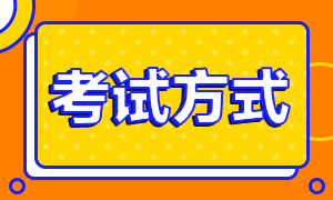 西藏2021年高級(jí)經(jīng)濟(jì)師考試采取什么方式進(jìn)行？