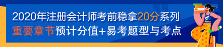 【考前必看】注會考前穩(wěn)拿20分系列知識點(diǎn)（三）