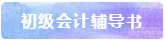 備考2021年初級(jí)會(huì)計(jì)考試 書課題一樣不能少！