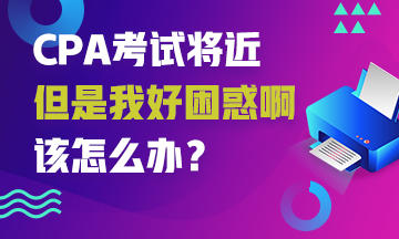 CPA考試來襲~你也有這些備考困難嗎？解決它！