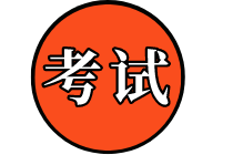 湖北國(guó)際內(nèi)部審計(jì)師考試時(shí)間？考試方式？