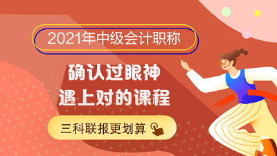 選擇困難癥患者的福音！如何敲定2021年中級會計職稱報考科目