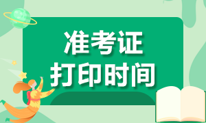 浙江杭州10月基金從業(yè)準考證打印時間是什么時候？