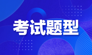 2021年甘肅高級(jí)經(jīng)濟(jì)師考試題型及分值分布