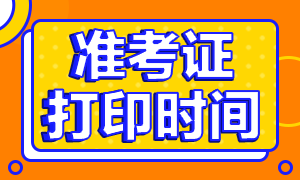 山東青島2020銀行從業(yè)準(zhǔn)考證打印時(shí)間是什么時(shí)候？