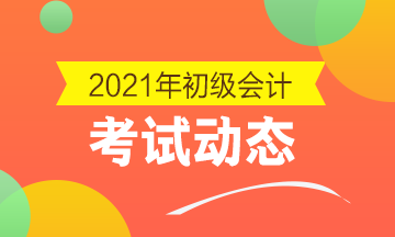 2021年黑龍江初級會計(jì)師報(bào)名時(shí)間在幾月份