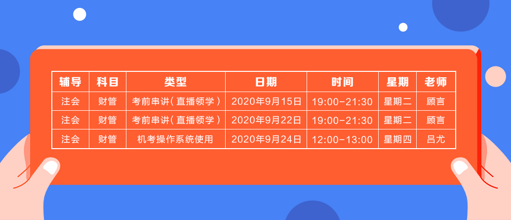 2020注會《財(cái)務(wù)成本管理》直播領(lǐng)學(xué)班開課了！課表已出！