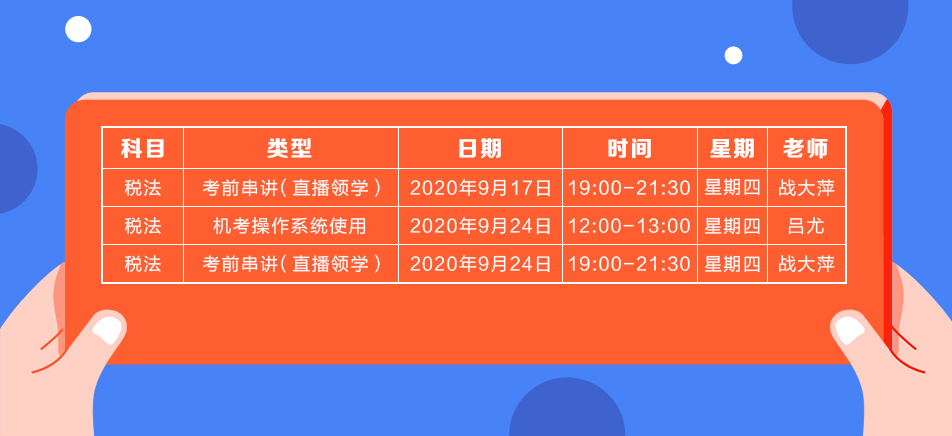 2020年注會(huì)《稅法》直播領(lǐng)學(xué)班開(kāi)課了！課表已出！